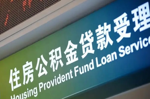 公积金能重复贷款吗_福州公积金代办在职离职封存服务